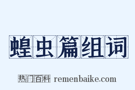 蝗虫篇组词是什么意思的图片